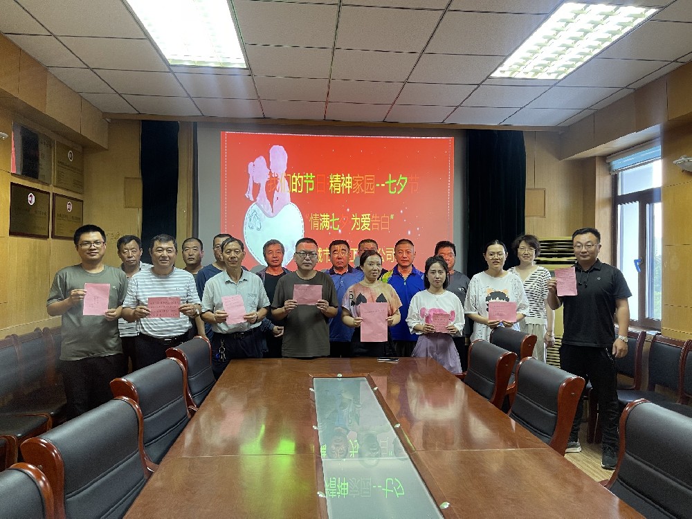 七夕節又稱中國的情人節，是我國傳統節日中最具浪漫色彩的節日。為進一步弘揚中華民族傳統文化，聊城市水利工程總公司開展“我們的節日·七夕”系列主題活動。情滿七夕·為愛告白8月16日，公司開展了“情滿七夕·為愛告白”活動，組織廣大職工以文字的方式為愛人寫下最真摯的情感，隔空向人生的另一半傳遞愛意。家風故事分享