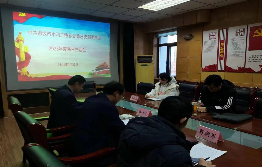 1月22日，聊城市水利工程總公司黨總支召開2023年度民主生活會(huì)，市水利局黨組成員、副局長(zhǎng)江崇海全程參會(huì)指導(dǎo)。公司黨總支書記、總經(jīng)理李令安主持會(huì)議。會(huì)上，李令安代表公司黨總支作對(duì)照檢查，并帶頭作個(gè)人對(duì)照檢查，黨總支副書記杜代軍、黨總支委員葛朝軍依次進(jìn)行了對(duì)照檢查，開誠(chéng)布公開展批評(píng)和自我批評(píng)，不遮不掩查擺問(wèn)題