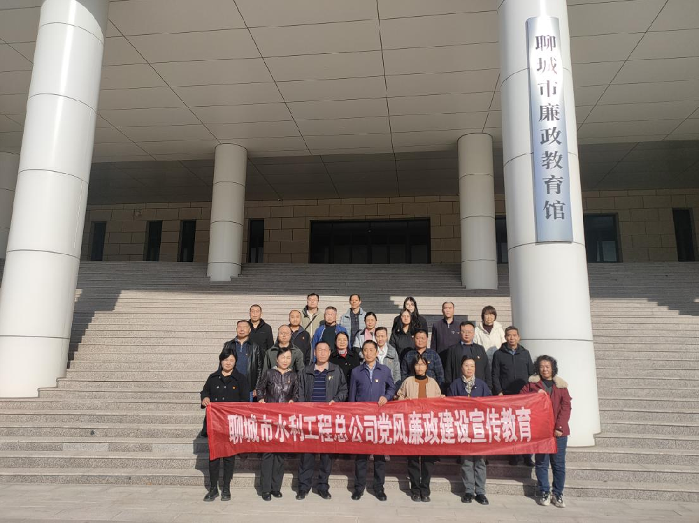 為扎實(shí)推進(jìn)黨風(fēng)廉政建設(shè)、進(jìn)一步增強(qiáng)黨員干部職工的廉潔自律意識(shí)，3月20日下午，聊城市水利工程總公司黨總支副書記杜代軍帶隊(duì)，組織公司全體黨員干部職工赴聊城市廉政教育館，開展廉政教育活動(dòng)。在市廉政教育館，大家集中觀看了警示教育片，接受思想上洗禮。隨后在講解員的引領(lǐng)下，大家依次參觀了“序、史、知、行、鑒、醒”