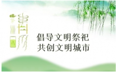 公司全體干部職工： 一年一度又清明，在這慎終追遠(yuǎn)、緬懷先人、寄托追思的時(shí)節(jié)，適逢抗擊新冠肺炎疫情的特殊時(shí)期，為弘揚(yáng)優(yōu)秀傳統(tǒng)文化、保護(hù)生態(tài)環(huán)境、培育文明新風(fēng)，鞏固疫情