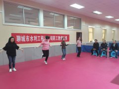 為了增強(qiáng)我公司職工的體質(zhì)，增強(qiáng)凝聚力，體現(xiàn)職工積極向上的精神面貌，提升各部門的團(tuán)結(jié)意識和集體凝聚力，豐富企業(yè)文化，10月30日下午在公司活動室舉行了職工跳繩比賽。 跳出