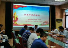 為深入貫徹學習四史精神，促使全公司干部做到知史愛黨、知史愛國，7月8日市水利工程總公司黨總支書記李令安為全體黨員宣講改革開放史專題課程。 宣講中，李令安同志帶著大家回