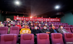 為深切緬懷革命先輩，學習發揚不畏艱難困苦、對黨忠誠，甘于奉獻的精神， 10月28日，聊城市水利工程總公司組織全體干部職工集中觀看革命題材電影《長津湖》，以電影黨課的形式