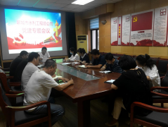 6月28日，聊城市水利工程總公司召開黨建工作專題會(huì)議，公司 黨總支副書記杜代軍、各支部書記、支部委員等參加會(huì)議。 會(huì)議首先就落實(shí)市直機(jī)關(guān)工委和局機(jī)關(guān)黨委要求，組織召開好