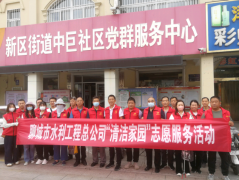 8月20日， 聊城市水利工程總公司開展 了 我為群眾辦實事實踐活動暨我為城市添光彩志愿服務(wù)活動 ， 公司黨總支 副書記杜代軍帶領(lǐng) 20余名志愿者到中巨社區(qū)開展了綠地清理、衛(wèi)生清掃