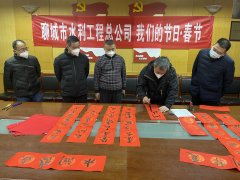 為進一步推動中華優秀傳統文化傳承發展，厚植家國情懷，培育文明新風， 聊城市水利工程總公司廣泛開展 春節系列主題活動，營造歡樂喜慶、祥和文明的節日氛圍。 1月16日，公司組